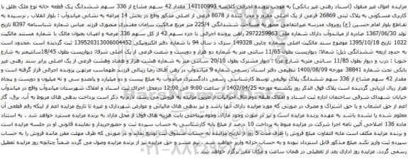 آگهی مزایده  مقدار 42 سهم مشاع از 336 سهم ششدانگ یک قطعه خانه نوع ملک طلق با کاربری مسکونی به پلاک ثبتی 26869 فرعی از یک اصلی