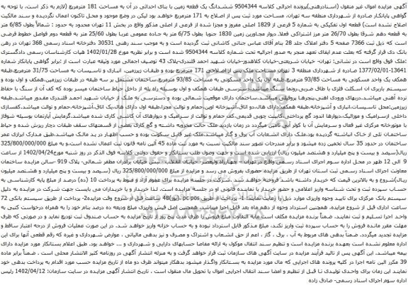 آگهی مزایده ششدانگ یک قطعه زمین با بنای احداثی در آن به مساحت 181 مترمربع