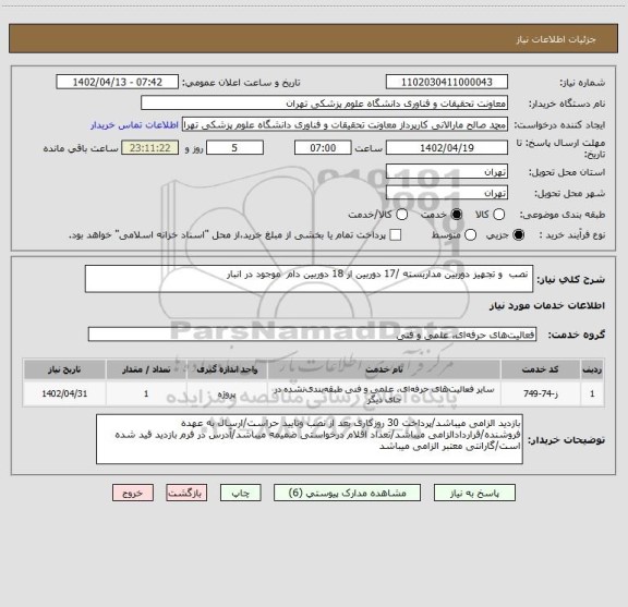 استعلام  نصب  و تجهیز دوربین مداربسته /17 دوربین از 18 دوربین دام  موجود در انبار