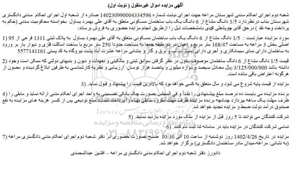 مزایده فروش  1/5 دانگ مشاع از 6 دانگ یک باب ساختمان مسکونی  