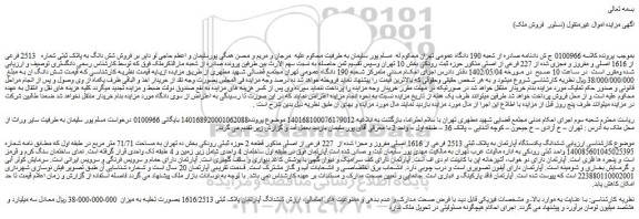 مزایده فروش شش دانگ به پلاک ثبتی شماره   2513 فرعی از 1616 اصلی و مفروز و مجزی شده از 227 فرعی از اصلی