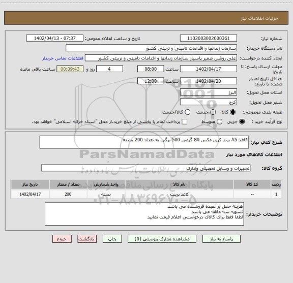 استعلام کاغذ A5 برند کپی مکس 80 گرمی 500 برگی به تعداد 200 بسته