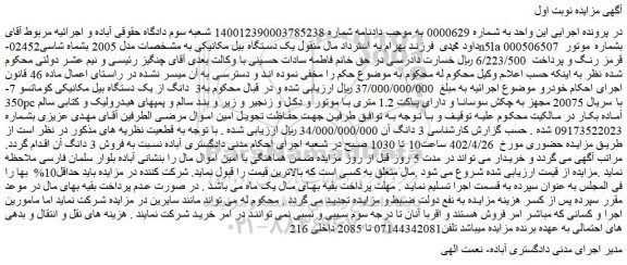 مزایده فروش یک دستگاه بیل مکانیکی به مشخصات مدل 2005