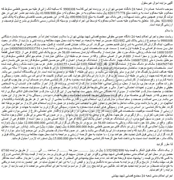 مزایده فروش یکدستگاه آپارتمان بمساحت 56.69 متر مربع پلاک ثبتی 692 فرعی از 923 اصلی قطعه یک تفکیکی، مفروز و مجزا شده از 689 فرعی از اصلی