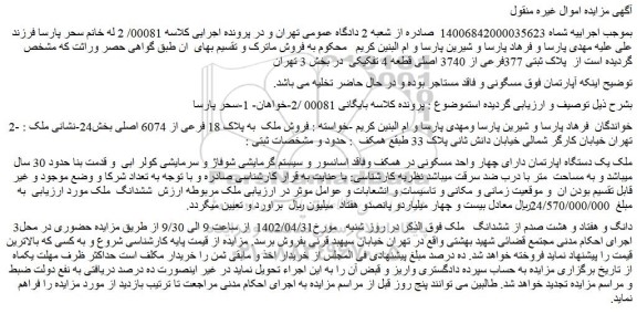 مزایده فروش پلاک ثبتی 377فرعی از 3740 اصلی قطعه 4 تفکیکی