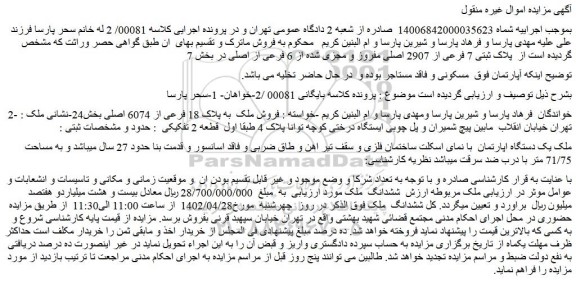 مزایده فروش پلاک ثبتی 7 فرعی از 2907 اصلی مفروز و مجزی شده از 6 فرعی از اصلی