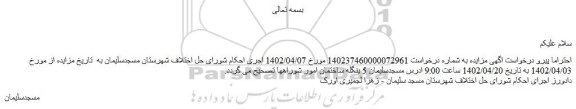 اصلاحیه مزایده فروش یک باب واحد تجاری با شماره سند رسمی 35697 فرعی از یک اصلی