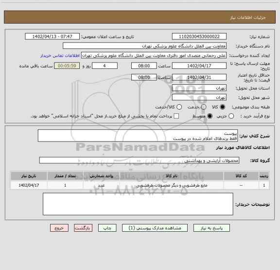استعلام پیوست
فقط برندهای اعلام شده در پیوست