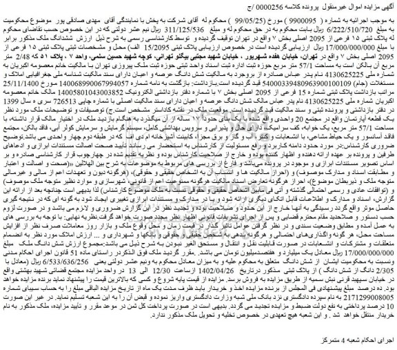 مزایده فروش ملک پلاک ثبتی ۱۵ فرعی از 2095 اصلی