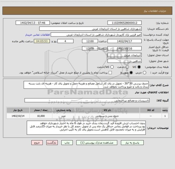 استعلام جدول پرسی 30*30 - تحویل در پای کار شامل مصالح و هزینه حمل و تحویل پای کار - هزینه ای بابت بسته بندی و پالت و غیرو پرداخت نخواهد شد.