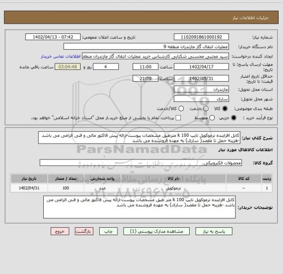استعلام کابل افزاینده ترموکوپل تایپ k 100 مترطبق مشخصات پیوست-ارائه پیش فاکتور مالی و فنی الزامی می باشد -هزینه حمل تا مقصد( ساری) به عهده فروشنده می باشد