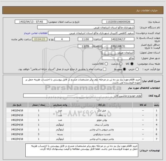 استعلام خرید اقلام مورد نیاز بنز ده تن در مرحله دوم برابر مشخصات مندرج در فایل پیوستی با احتساب هزینه حمل بر عهده فروشنده می باشد.