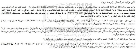 مزایده فروش تعداد930کارتن 50عددی بستنی چوبی و قیفی(برنارد کارنیتا کاکائویی و برنارد تکی وانیلی )  