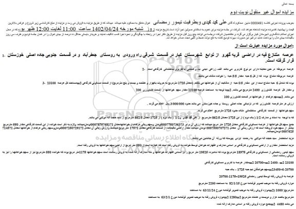 مزایده فروش ملک 
