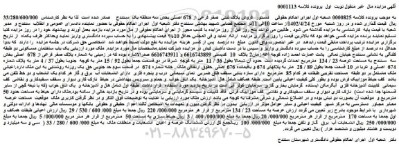 مزایده فروش پلاک ثبتی صفر فرعی از 678 اصلی بخش سه منطقه یک