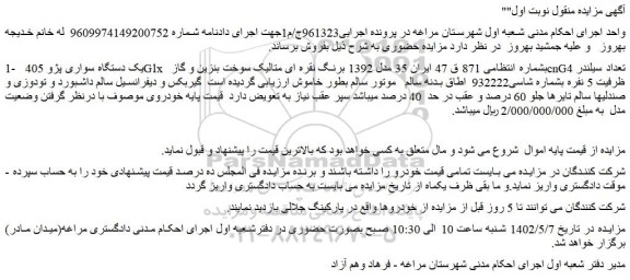 مزایده فروش یک دستگاه سواری پژو 405  Glx  