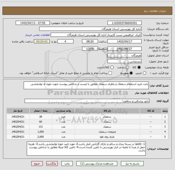 استعلام بابت خرید استعلام سمعک و باطری سمعک مطابق با لیست و شاخص پیوست جهت حوزه ی توانبخشی