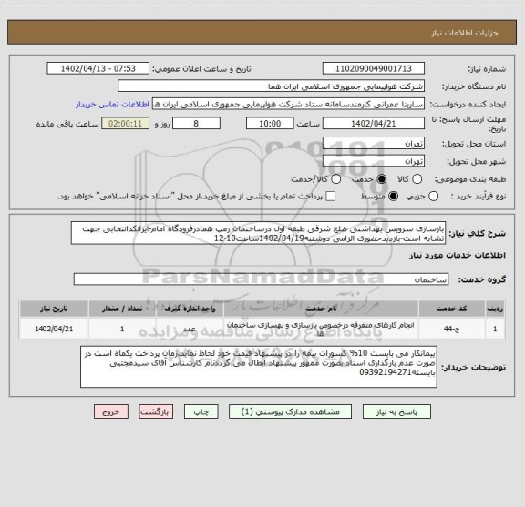 استعلام بازسازی سرویس بهداشتی ضلع شرقی طبقه اول درساختمان رمپ همادرفرودگاه امام-ایرانکدانتخابی جهت تشابه است-بازدیدحضوری الزامی دوشنبه1402/04/19ساعت10-12