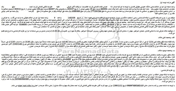 مزایده فروش یک قطعه خانه طلق پلاک ثبتی 1134 فرعی از 23 اصلی مفروز و مجزی شده از 235 فرعی از اصلی