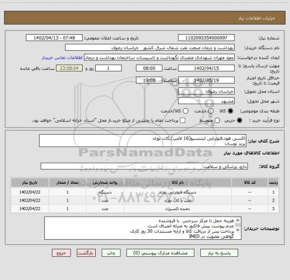 استعلام اکسی هود,فتوتراپی اینتنسیو(16 لامپ),کات نوزاد
برند توسان