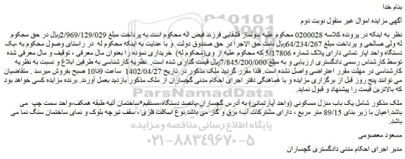 مزایده فروش یک باب منزل مسکونی (واحد آپارتمانی) 