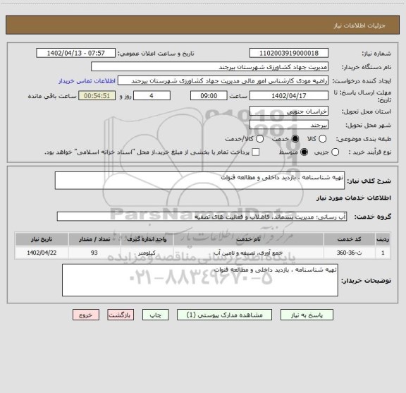 استعلام تهیه شناسنامه ، بازدید داخلی و مطالعه قنوات