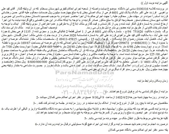 مزایده فروش بشماره پلاک ثبتی 4601 فرعی از 1 اصلی قطعۀ 2 تفکیکی مفروز و مجزی شده از 1135 فرعی