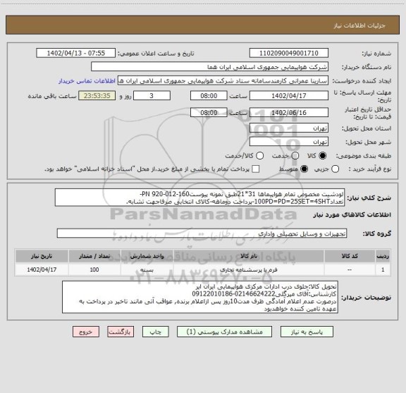 استعلام لودشیت مخصوص تمام هواپیماها 31*21طبق نمونه پیوستPN 920-012-160-تعداد100PD=PD=25SET=4SHT-پرداخت دوماهه-کالای انتخابی صرفاجهت تشابه.