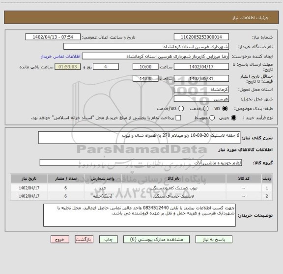 استعلام 6 حلقه لاستیک 20-00-10 رنو میدلام 270 به همراه شال و تیوب