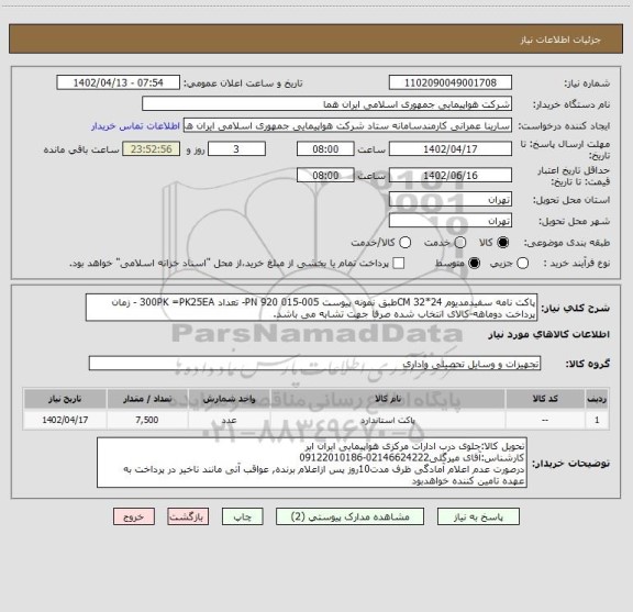 استعلام پاکت نامه سفیدمدیوم 24*32 CMطبق نمونه پیوست 005-015 PN 920- تعداد 300PK =PK25EA - زمان پرداخت دوماهه-کالای انتخاب شده صرفا جهت تشابه می باشد.