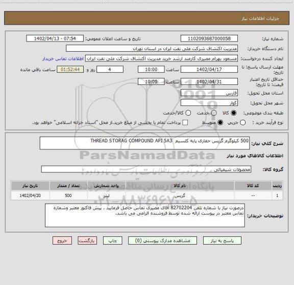 استعلام 500 کیلوگرم گریس حفاری پایه کلسیم  THREAD STORAG COMPOUND API 5A3