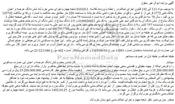 مزایده فروش شش دانگ عرصه و اعیان این عمارت مسکونی 