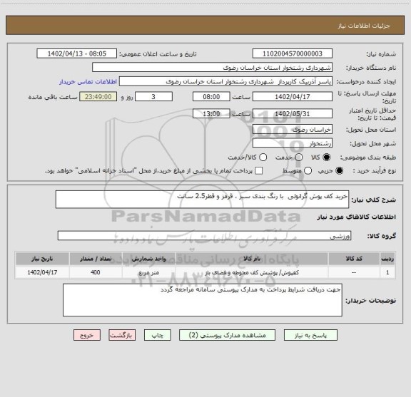 استعلام خرید کف پوش گرانولی  با رنگ بندی سبز ، قرمز و قطر2.5 سانت