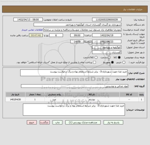 استعلام خرید غذا جهت شهرداری-3-  برابر شرایط استعلام بهاء و برگ درخواست پیوست