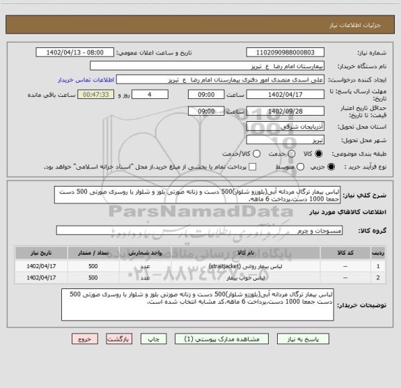 استعلام لباس بیمار ترگال مردانه آبی(بلوززو شلوار)500 دست و زنانه صورتی بلوز و شلوار با روسری صورتی 500 دست جمعا 1000 دست.پرداخت 6 ماهه.
