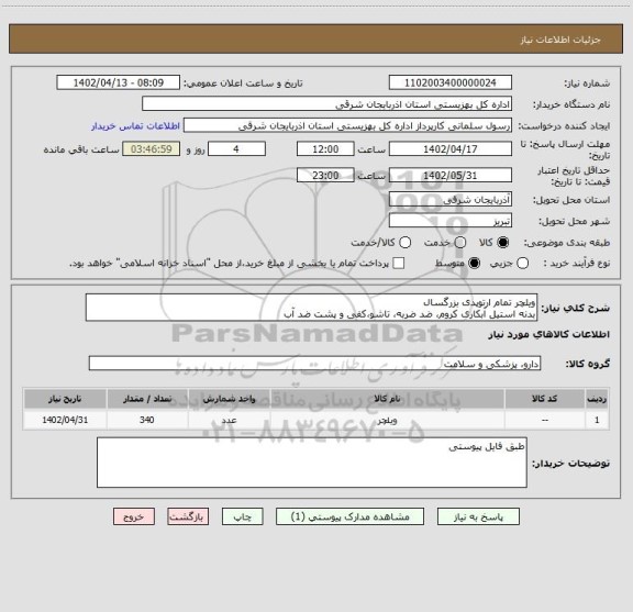 استعلام ویلچر تمام ارتوپدی بزرگسال
بدنه استیل آبکاری کروم، ضد ضربه، تاشو،کفی و پشت ضد آب