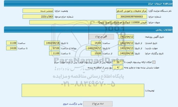 مزایده ، فروش 110000 کیلوگرم جو خوراکی (نوبت سوم)