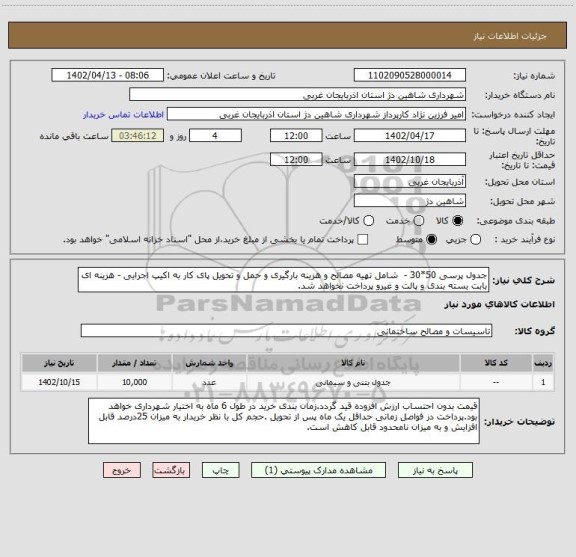 استعلام جدول پرسی 50*30 -  شامل تهیه مصالح و هزینه بارگیری و حمل و تحویل پای کار به اکیپ اجرایی - هزینه ای بابت بسته بندی و پالت و غیرو پرداخت نخواهد شد.