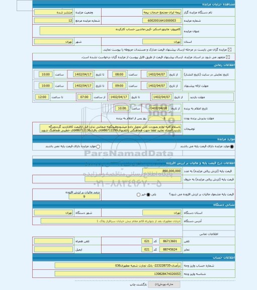 مزایده ، کامپیوتر- مانیتور-اسکنر -کپی-ماشین حساب کارکرده
