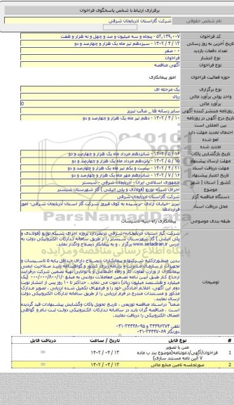 مناقصه, اجرای شبکه توزیع (فولادی و پلی اتیلنی ) گاز شهرستان شبستر