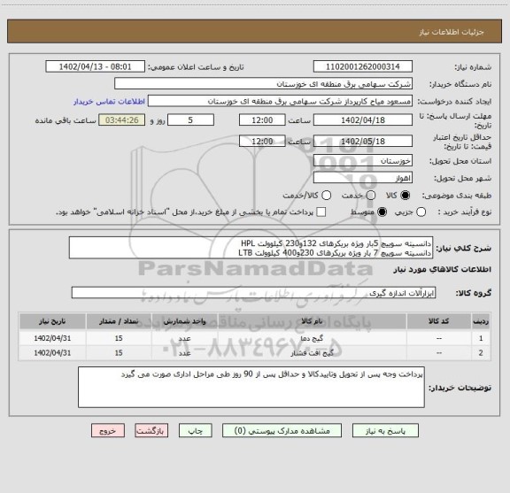 استعلام دانسیته سوییچ 5بار ویژه بریکرهای 132و230 کیلوولت HPL
دانسیته سوییچ 7 بار ویژه بریکرهای 230و400 کیلوولت LTB