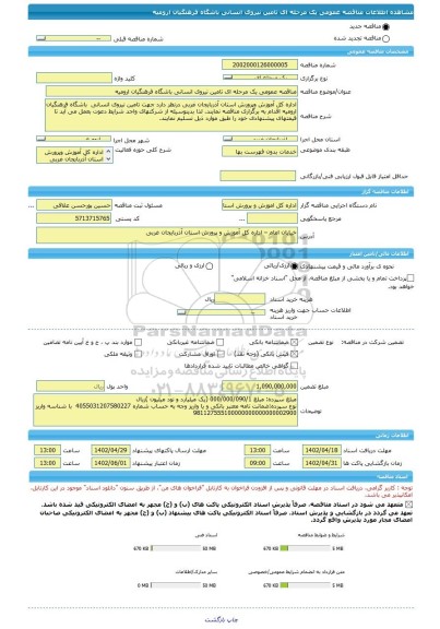 مناقصه، مناقصه عمومی یک مرحله ای تامین نیروی انسانی باشگاه فرهنگیان ارومیه
