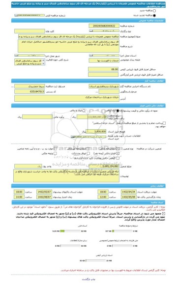 مناقصه، مناقصه عمومی همزمان با ارزیابی (یکپارچه) یک مرحله ای فاز سوم ساماندهی فضای سبز و پیاده رو ضلع غربی حاشیه خور بندرماهشهر