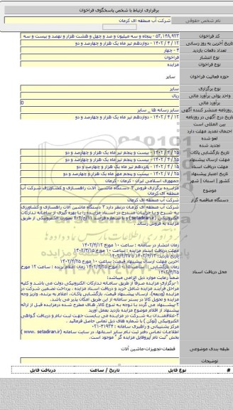مزایده, مزایده برگزاری فروش ۳ دستگاه ماشین آلات راهسازی و کشاورزی شرکت آب منطقه ای کرمان