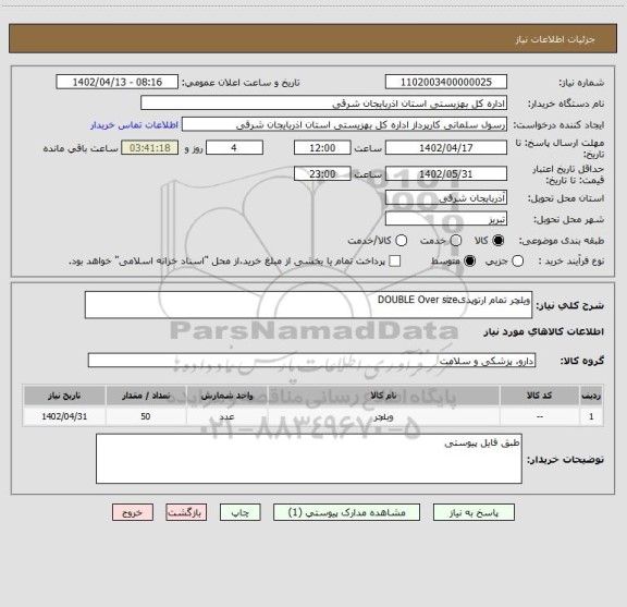 استعلام ویلچر تمام ارتوپدیDOUBLE Over size