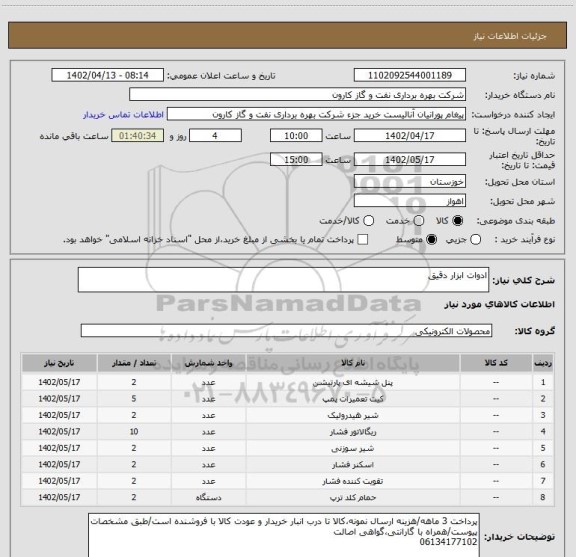 استعلام ادوات ابزار دقیق