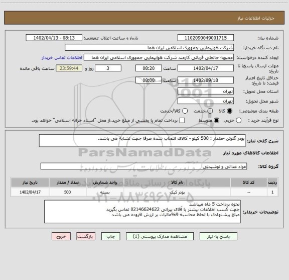 استعلام پودر گلوتن -مقدار : 500 کیلو - کالای انتحاب شده صرفا جهت تشابه می باشد.