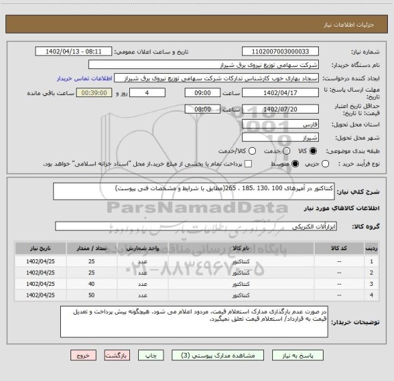 استعلام کنتاکتور در آمپرهای 100 ،130 ،185 ، 265(مطابق با شرایط و مشخصات فنی پیوست)