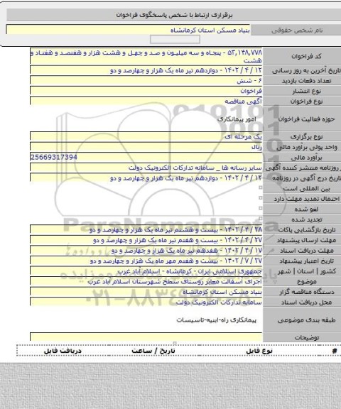 مناقصه, اجرای آسفالت معابر روستای سطح شهرستان اسلام آباد غرب