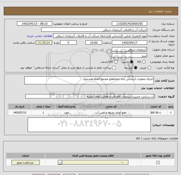 استعلام اجرای عملیات آبرسانی چاه باتمانلقلج مجتمع آلمالو هشترود